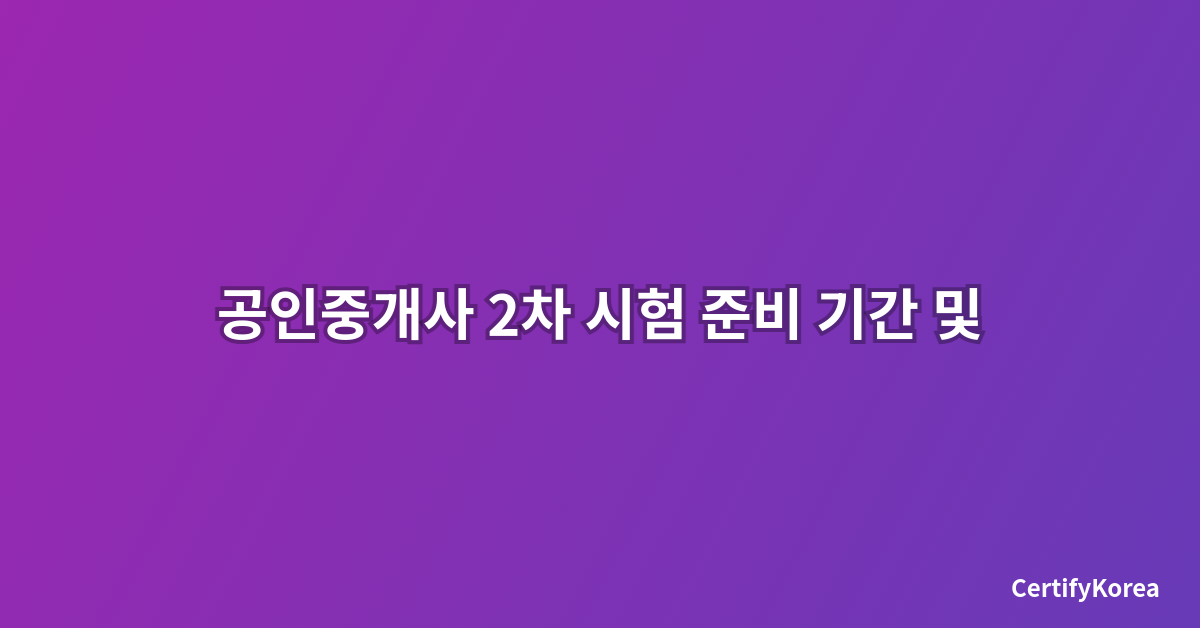 공인중개사 2차 시험 준비 기간 및 일정 - 2025년 완벽 가이드