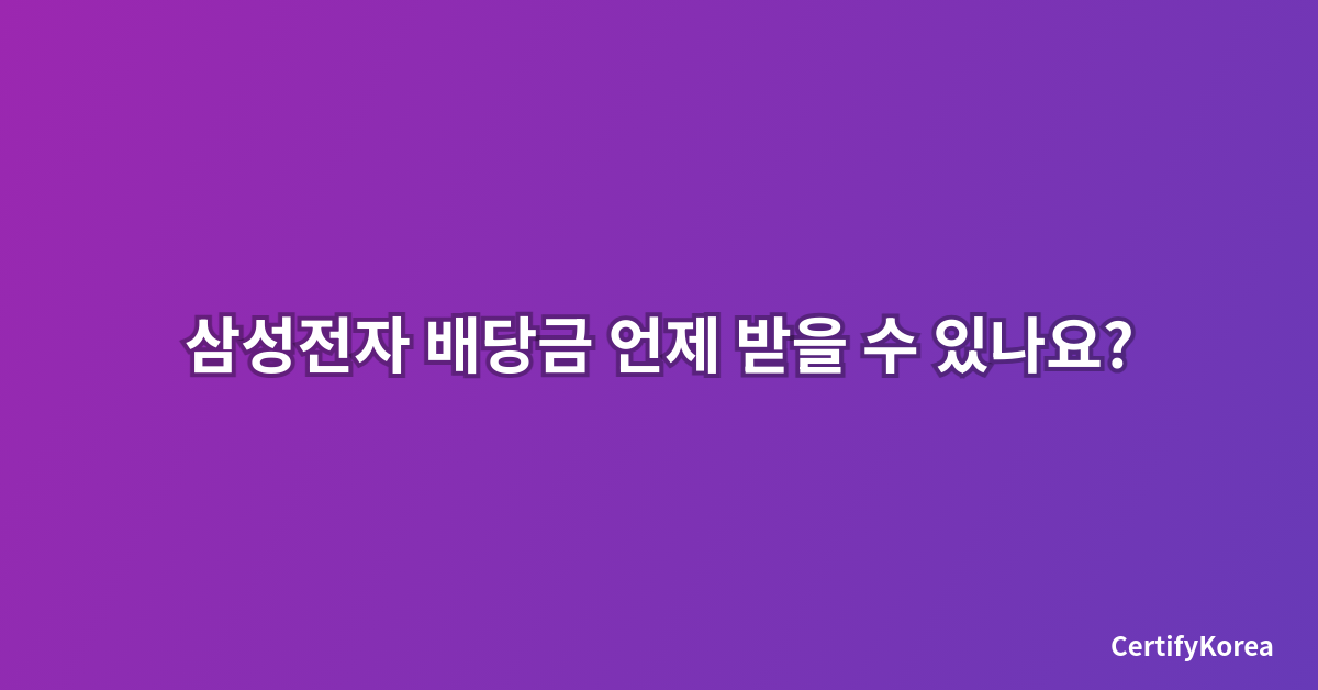 삼성전자 배당금 언제 받을 수 있나요? 2025년 배당일정과 수령 조건 완벽 가이드