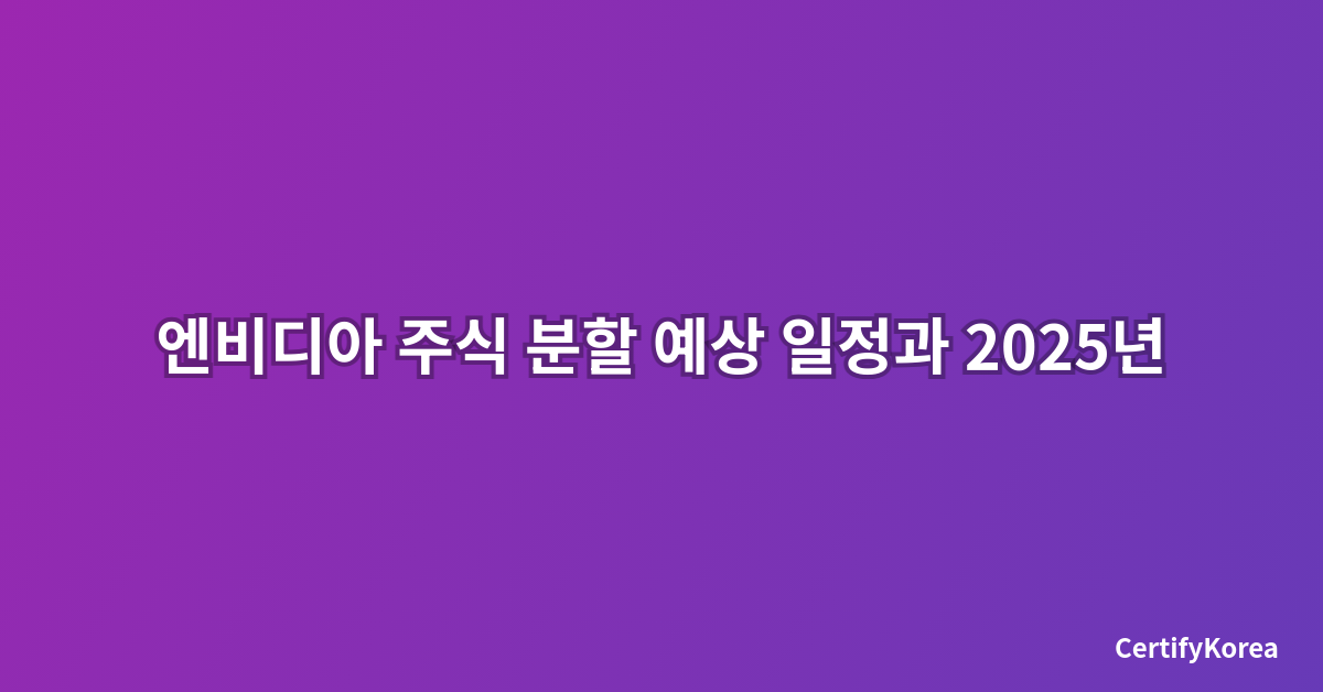 엔비디아 주식 분할 예상 일정과 2025년 투자자가 알아야 할 핵심 정보