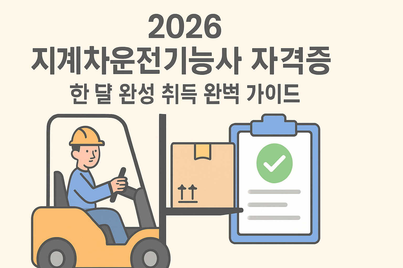 2026 지게차운전기능사 자격증, 한 달 완성 취득 완벽 가이드