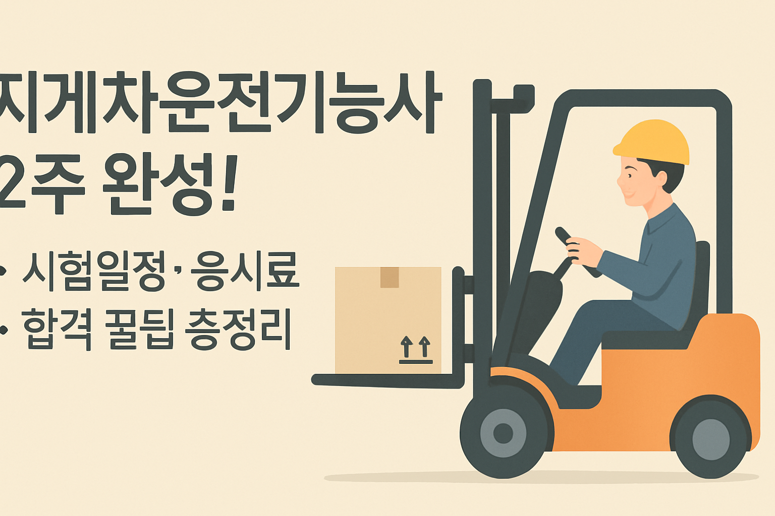 지게차운전기능사 2주 완성! 시험일정·응시료·합격 꿀팁 총정리