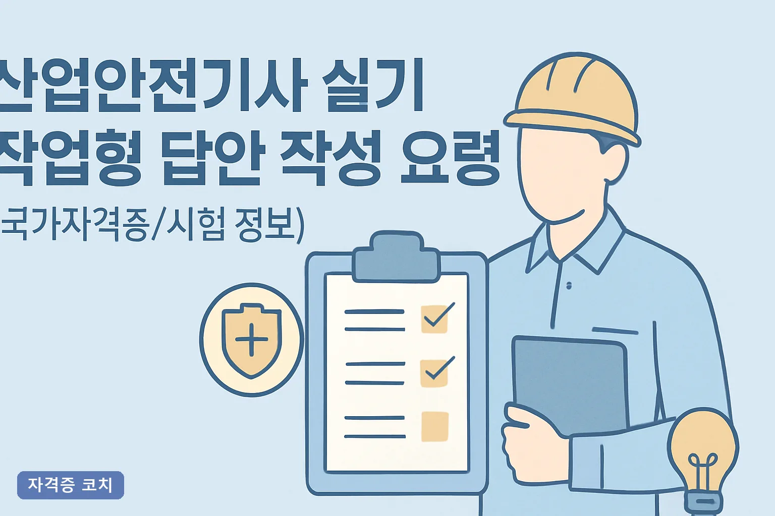 산업안전기사 실기 작업형, 아는데도 감점당하는 이유 — 답안 작성 요령은 '채점표 순서'에 있습니다**
