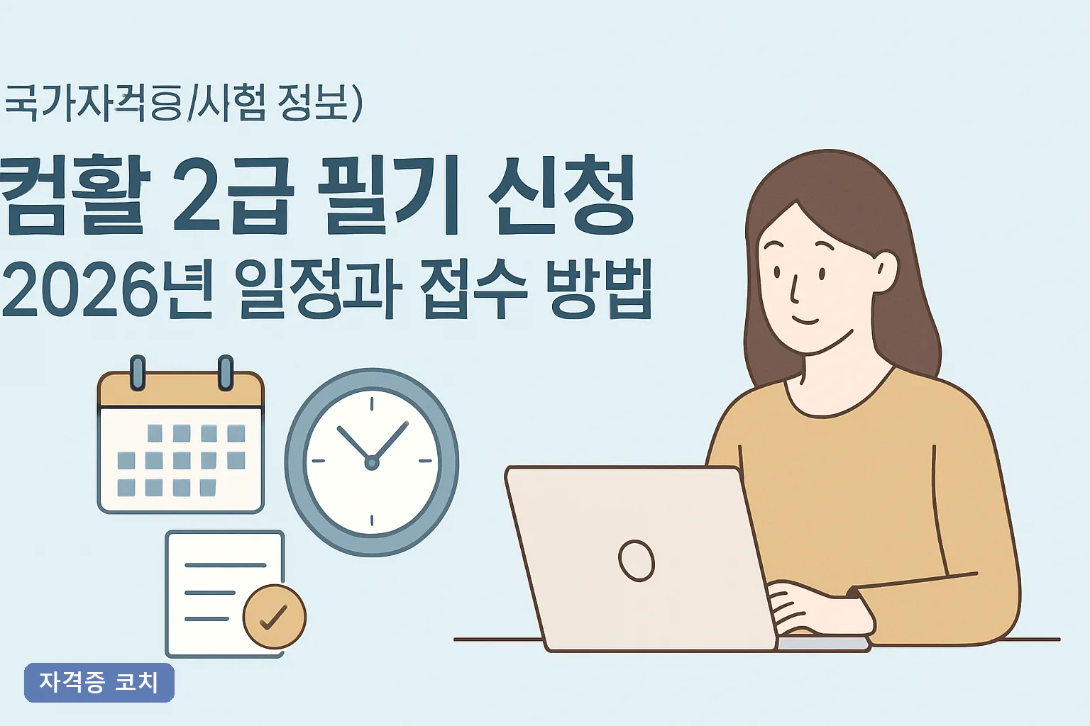 컴활 2급 필기 신청 2026년 일정과 접수 방법 총정리, 응시료 20,500원부터 합격 기준까지