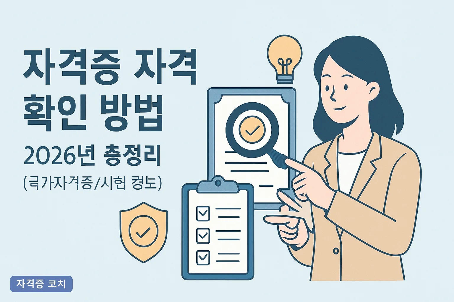 자격증 자격 확인 방법 2026년 총정리｜큐넷·정부24 조회부터 BLS 신청·경력 인정까지 한 번에
