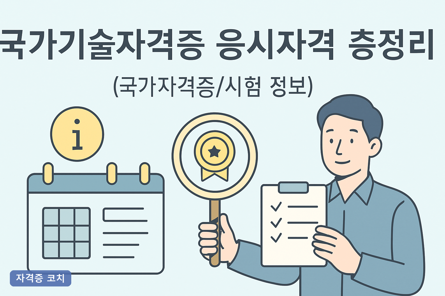 국가기술자격증 응시자격 총정리 2026년 등급별 학력·경력 요건과 학점은행제 106학점 조건