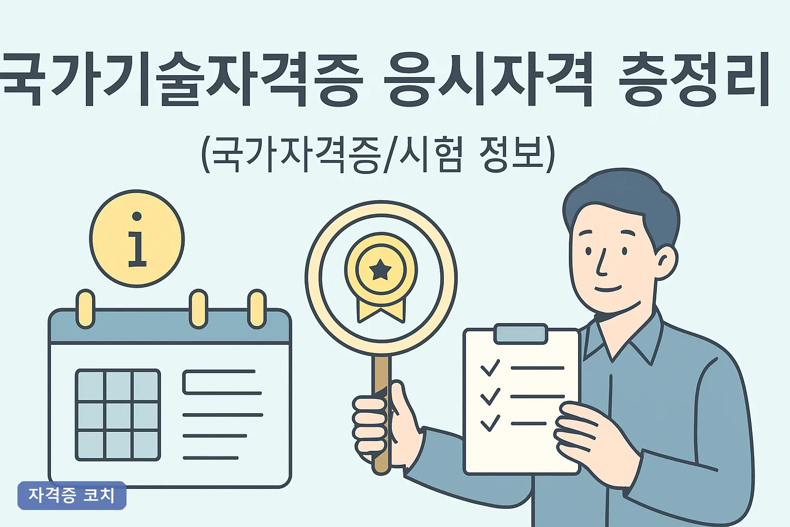 국가기술자격증 응시자격 총정리 2026년 등급별 학력·경력 요건과 학점은행제 106학점 조건