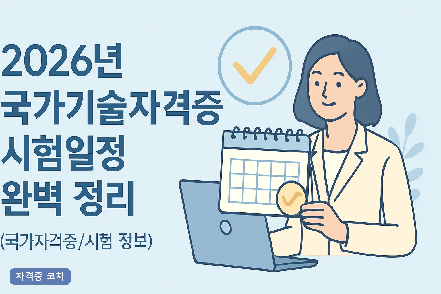 2026년 국가기술자격증 시험일정 완벽 정리｜1~3회차 접수일과 필기 실기 시험일 총정리