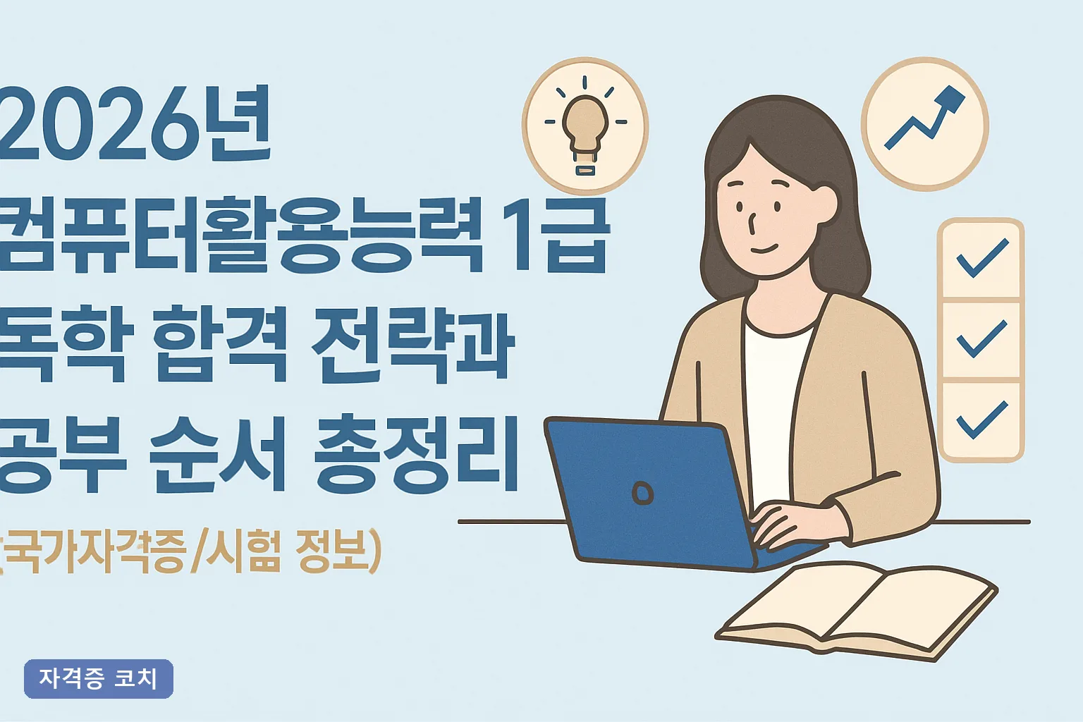 2026년 컴퓨터활용능력 1급 독학 합격 전략과 공부 순서 총정리｜12주 로드맵과 과락 방어법