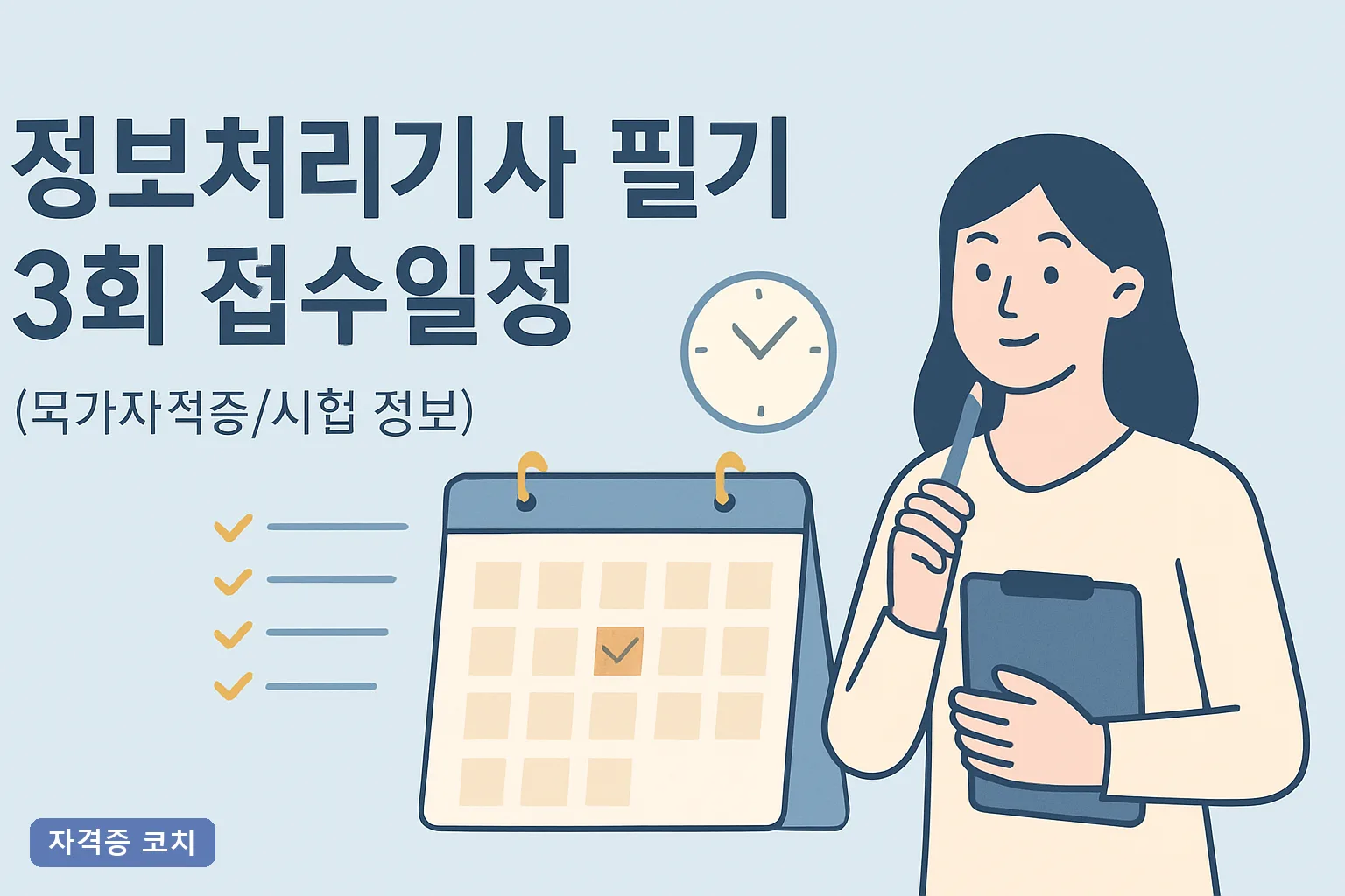 ** 정보처리기사 필기 3회 접수일정 2026년 8월 큐넷 오픈 시각과 접수 실패 방지 체크리스트 **