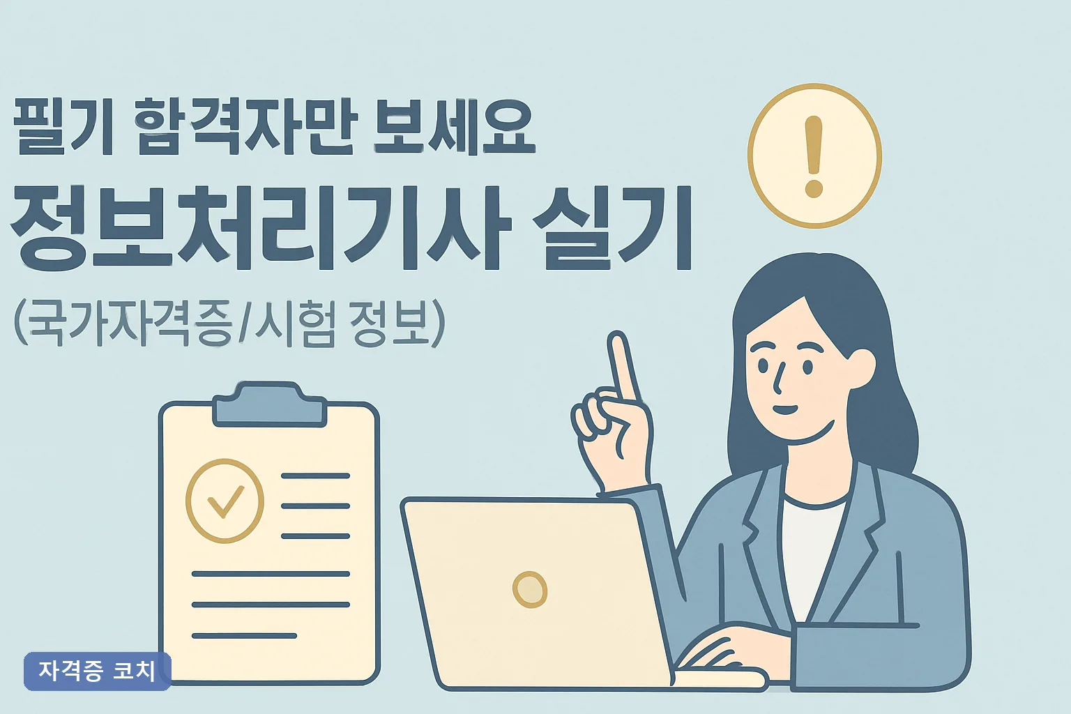 필기 합격자만 보세요 — 정보처리기사 실기 2026 접수일·합격률 60점 전략 총정리