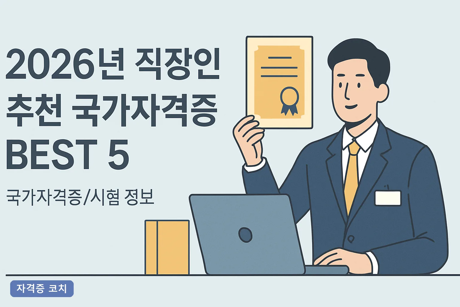 2026년 직장인 추천 국가자격증 BEST 5, 합격률·응시료·공부기간 비교와 6개월 합격 로드맵