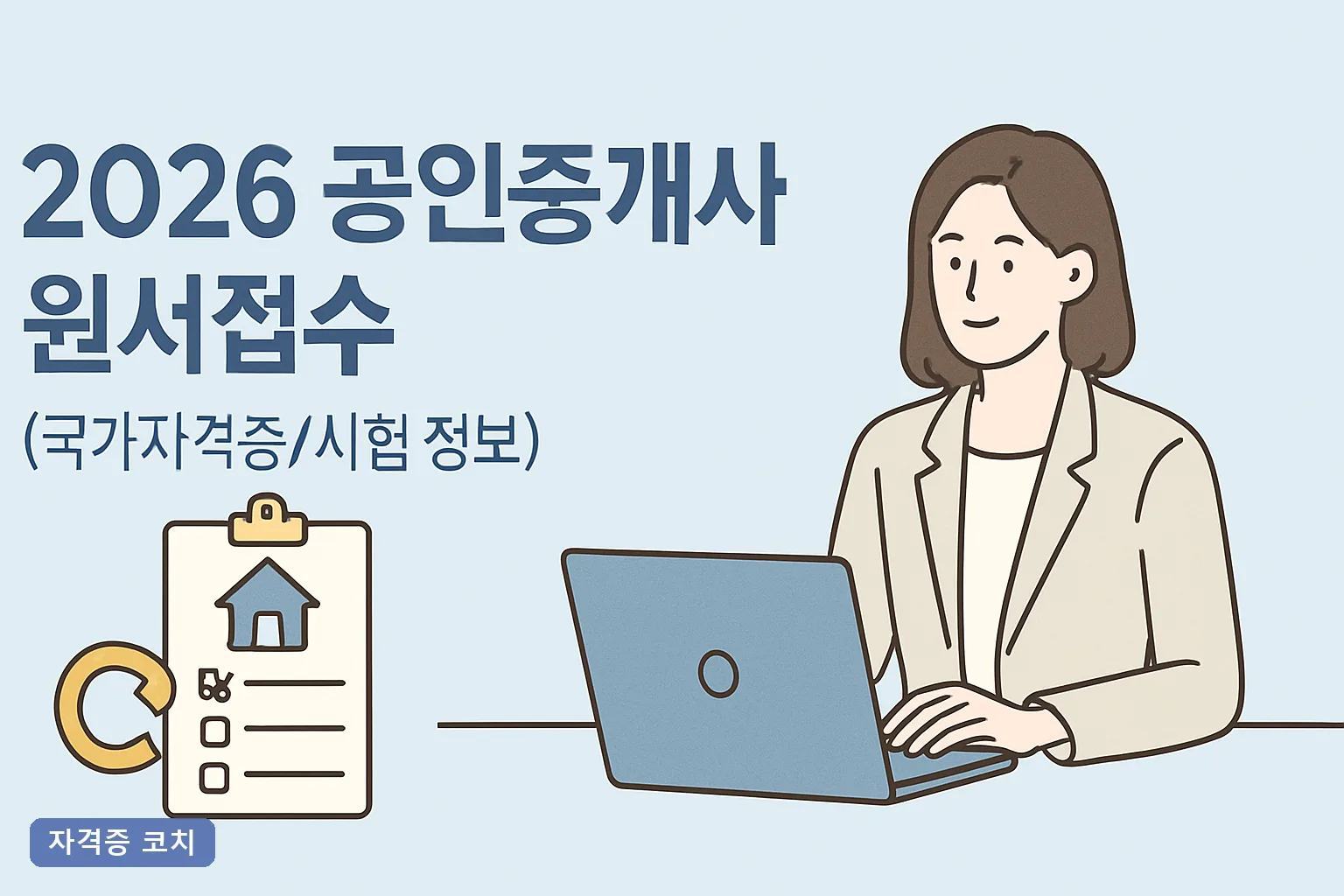 2026 공인중개사 원서접수 총정리, 제37회 접수기간·응시료 28,000원과 시험장 선점 전략
