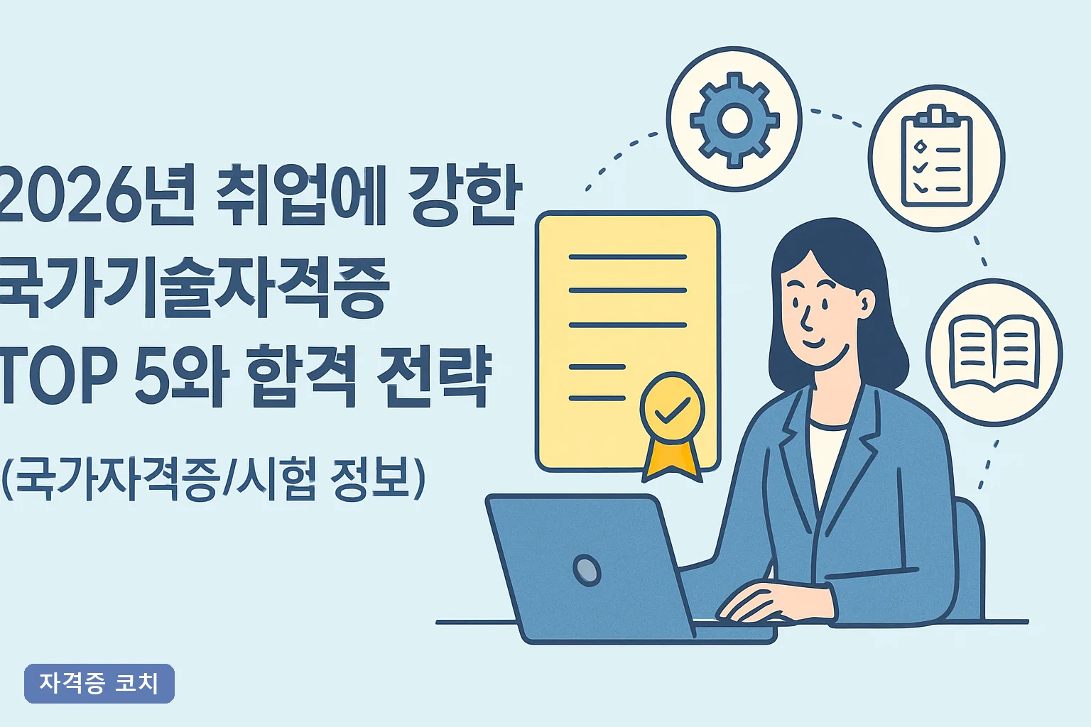 2026년 취업에 강한 국가기술자격증 TOP 5와 합격 전략｜합격률·응시료·공부기간 완전 비교