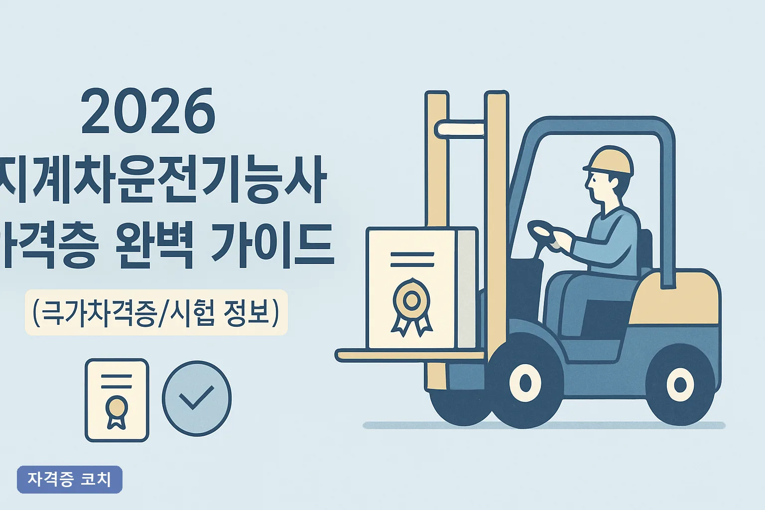 2026 지게차운전기능사 자격증 완벽 가이드|응시료 14,500원부터 실기 4주 합격 로드맵까지