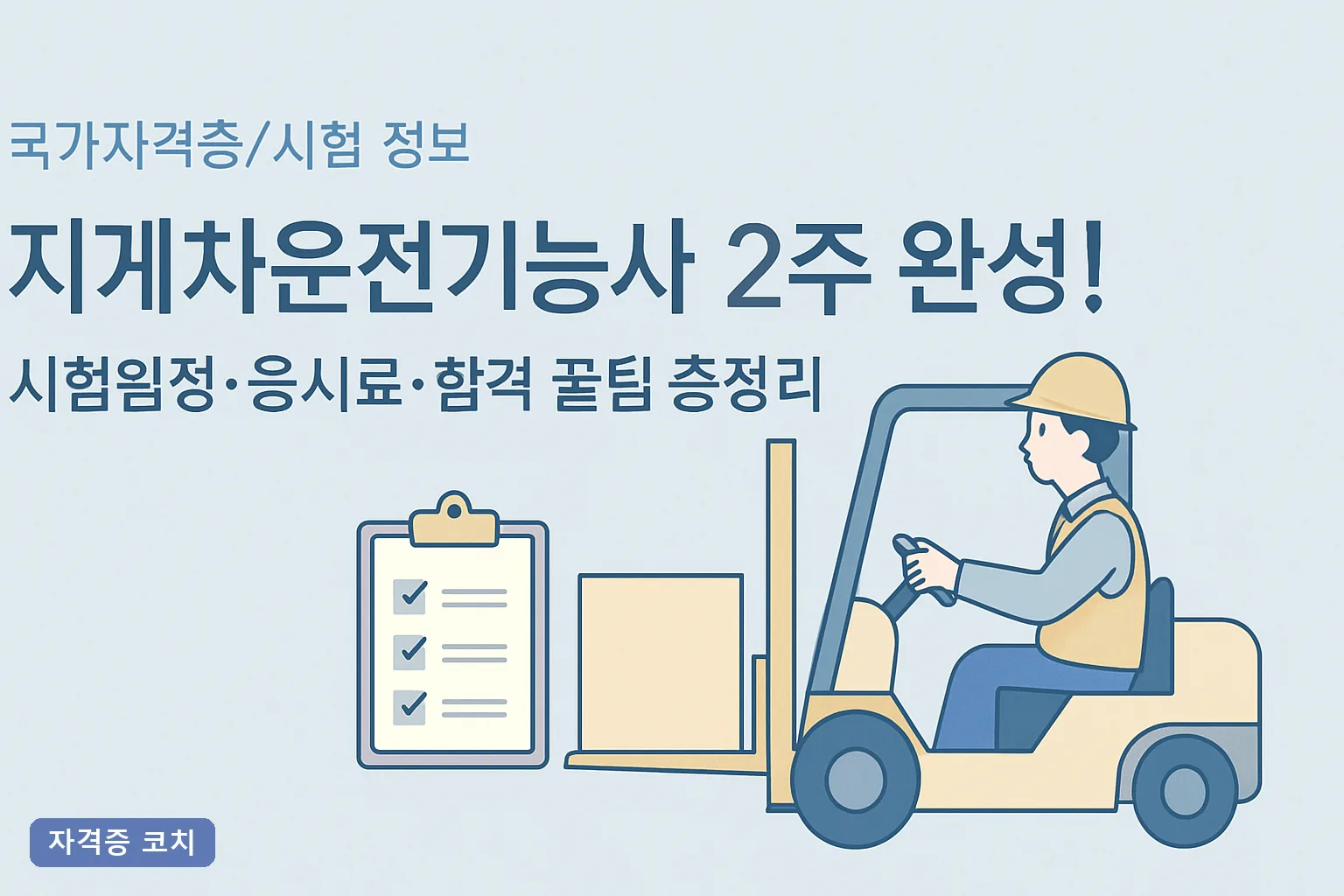 지게차운전기능사 2주 완성! 시험일정·응시료·합격 꿀팁 총정리 2026년 14일 학습플랜