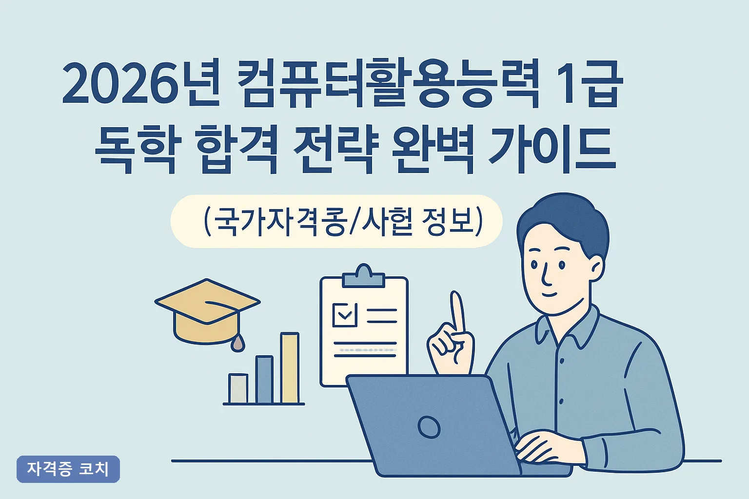 2026년 컴퓨터활용능력 1급 독학 합격 전략 완벽 가이드｜12주 로드맵과 실기 과락 방어법