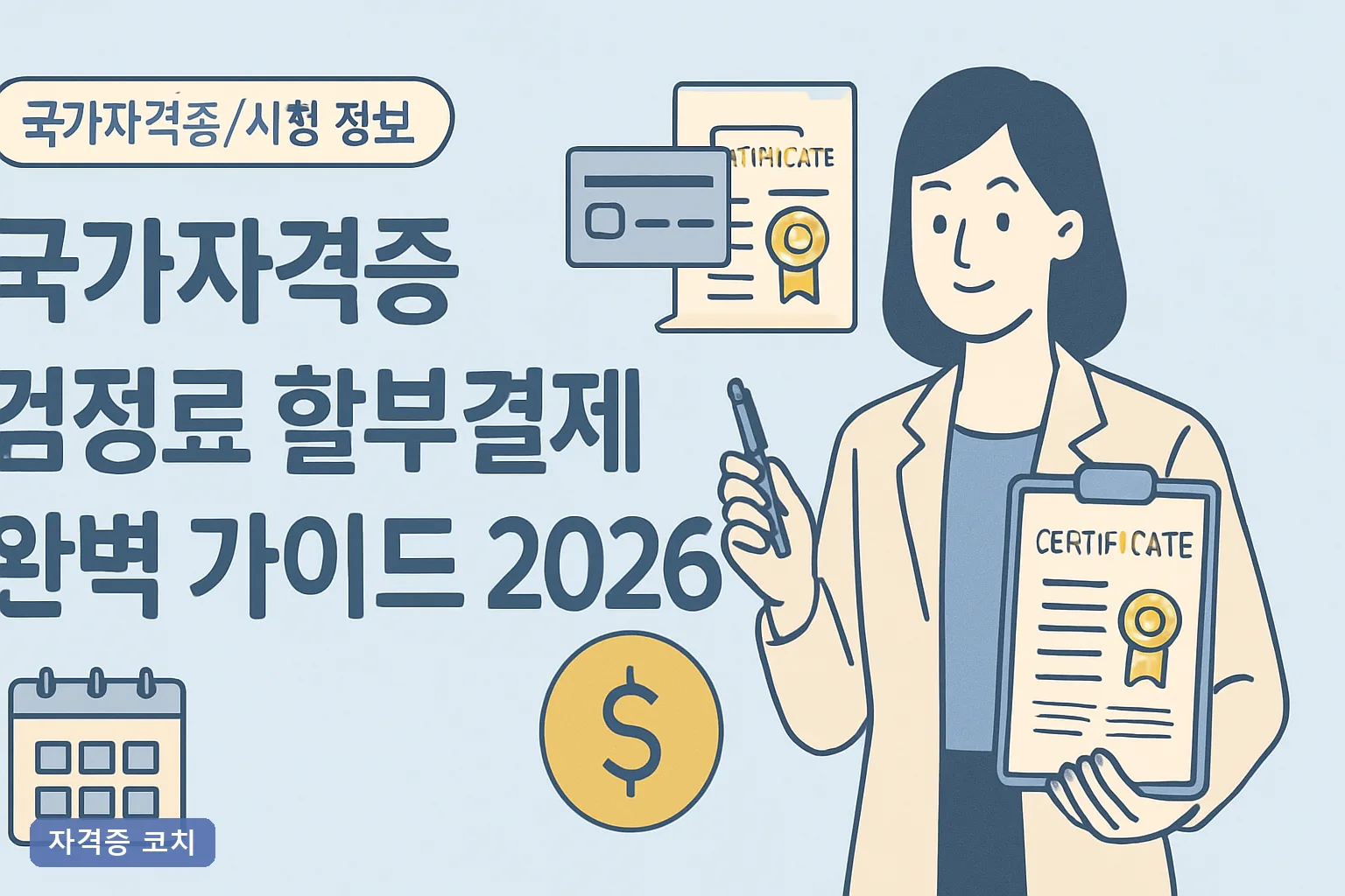 국가자격증 검정료 할부결제 완벽 가이드 2026, 5만원 기준과 응시료 50% 감면 총정리