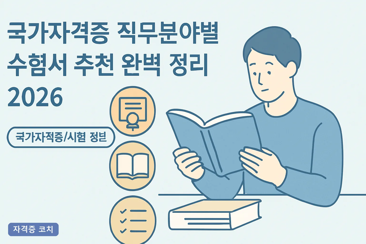 국가자격증 직무분야별 수험서 추천 완벽 정리 2026, 기본서·기출문제집 선택 기준과 3회독 로드맵