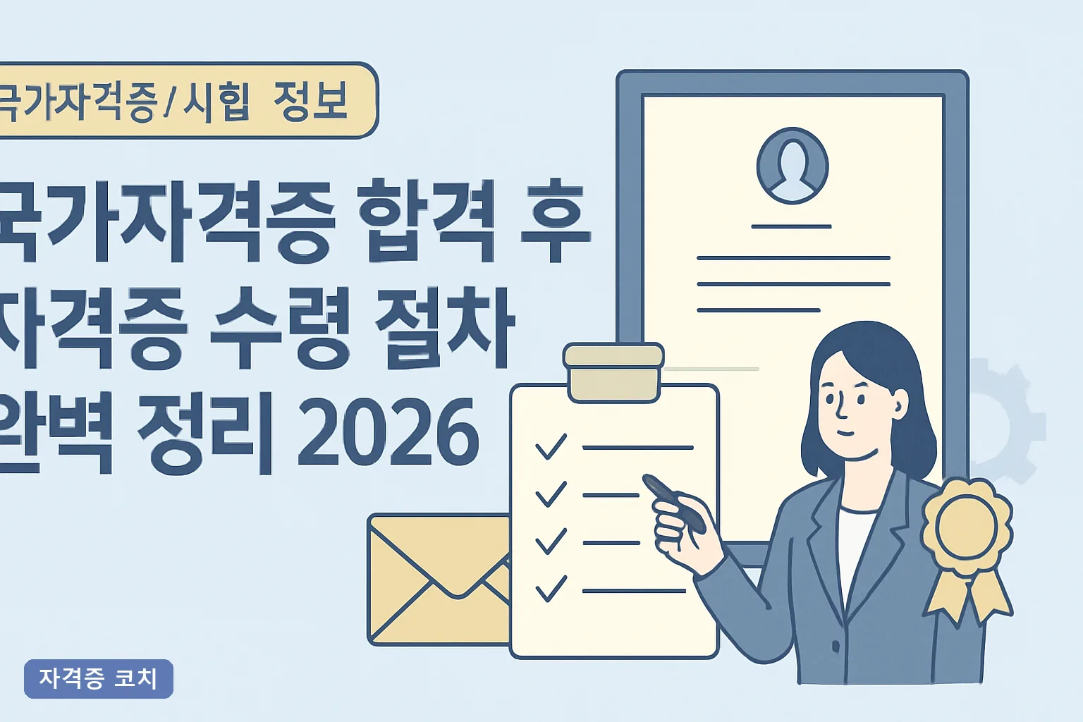 국가자격증 합격 후 자격증 수령 절차 완벽 정리 2026, 상장형 무료 발급과 수첩형 배송 기간 총정리