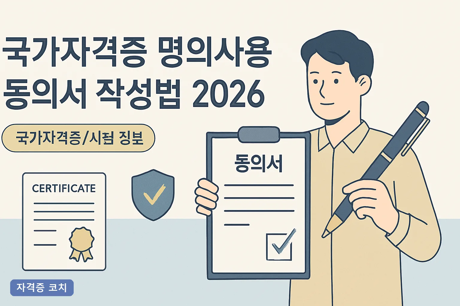 국가자격증 명의사용 동의서 작성법 2026 필수 항목 7가지와 법적 효력·리스크 총정리
