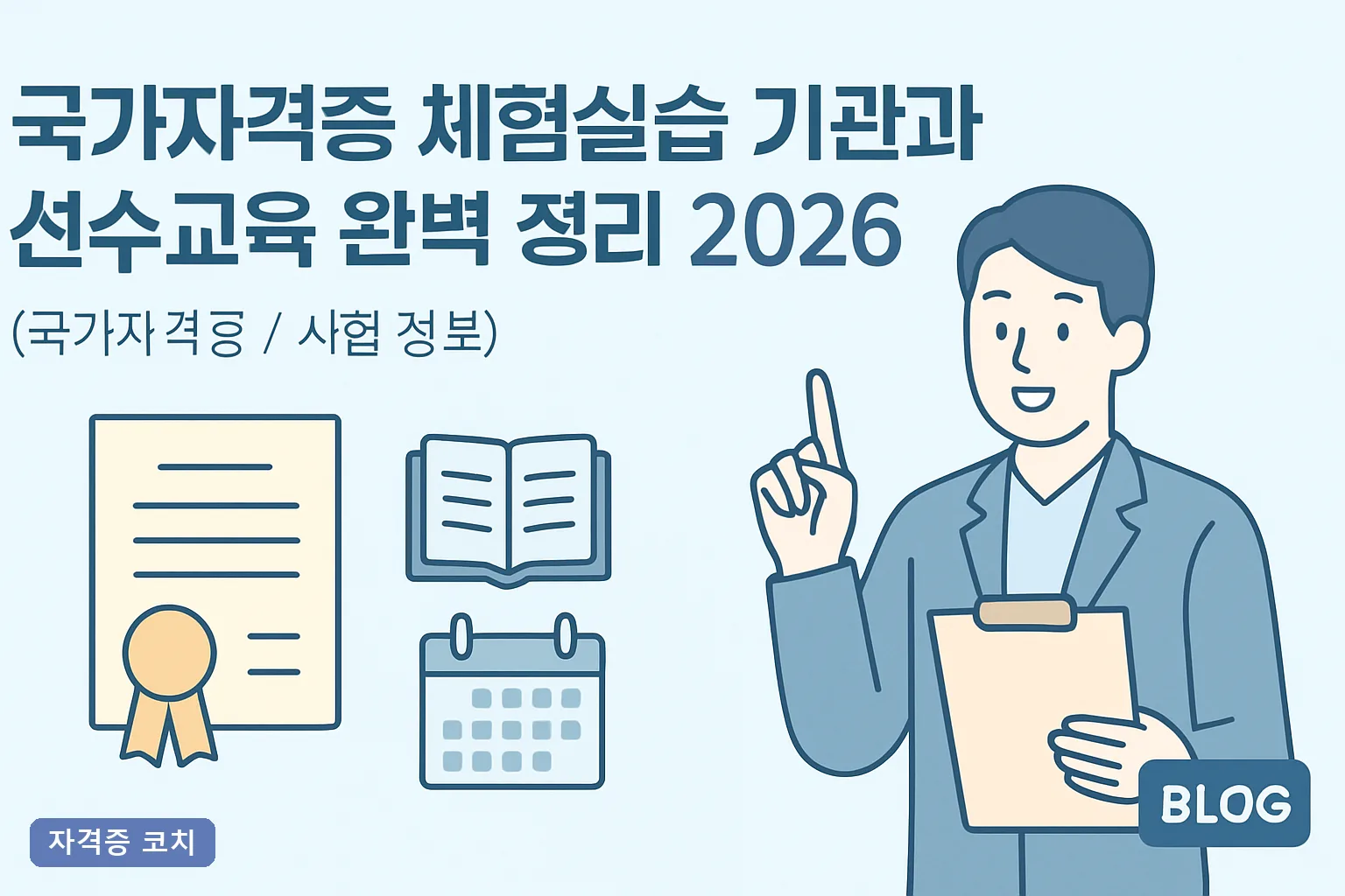 국가자격증 체험실습 기관과 선수교육 완벽 정리 2026, 분야별 신청·비용·일정 한눈에 총정리