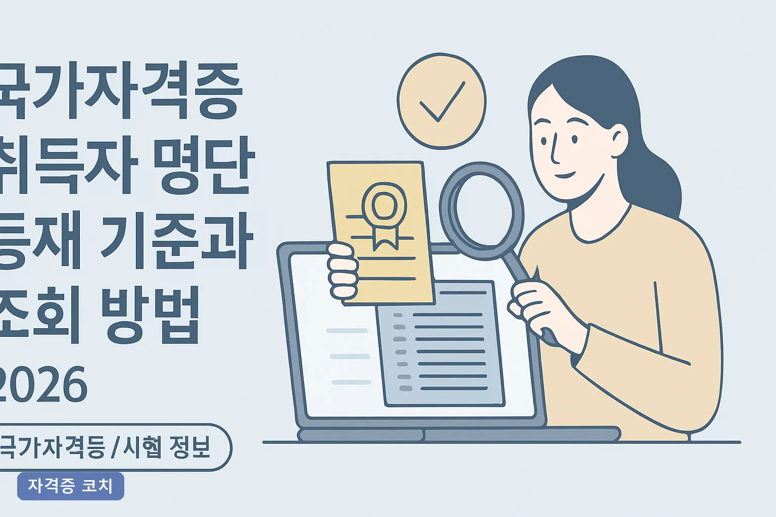 국가자격증 취득자 명단 등재 기준과 조회 방법 2026, 큐넷·정부24 등재 요건부터 진위확인까지