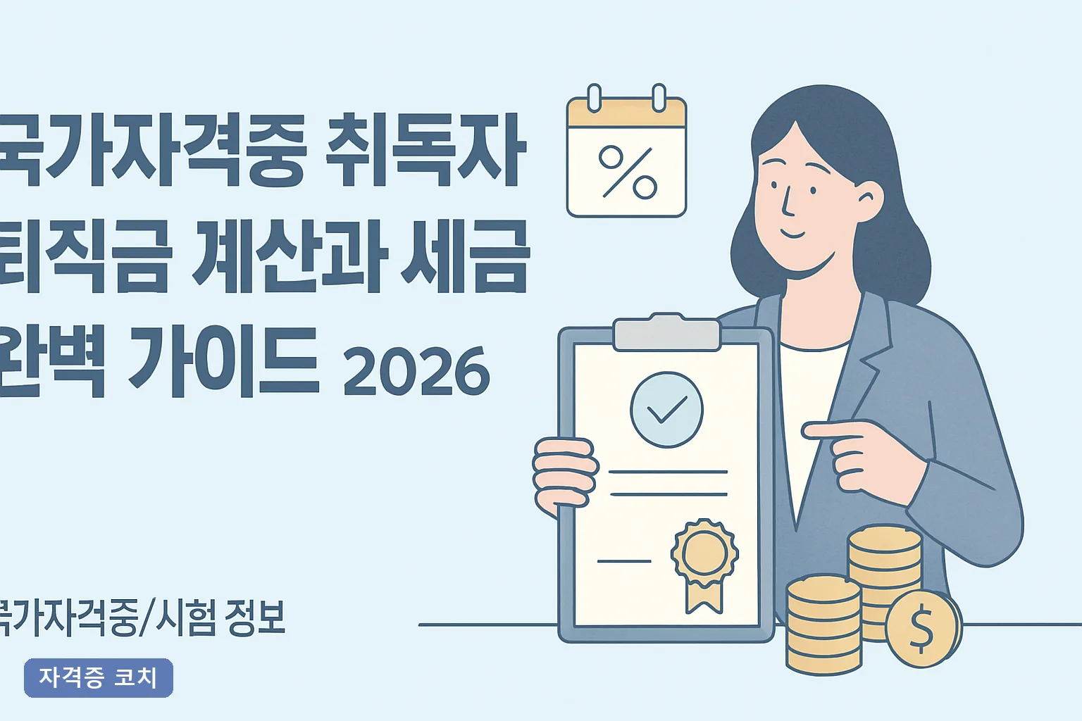 국가자격증 취득자 퇴직금 계산과 세금 완벽 가이드 2026, 근속연수공제·환산급여 세율까지 총정리