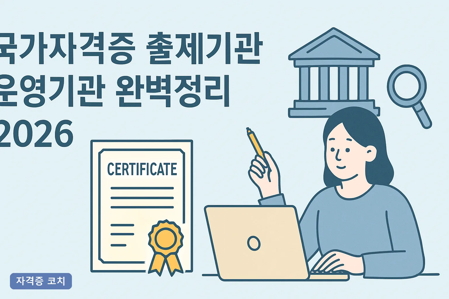 국가자격증 출제기관 운영기관 완벽정리 2026｜종목별 주관부처·큐넷 확인법 총정리