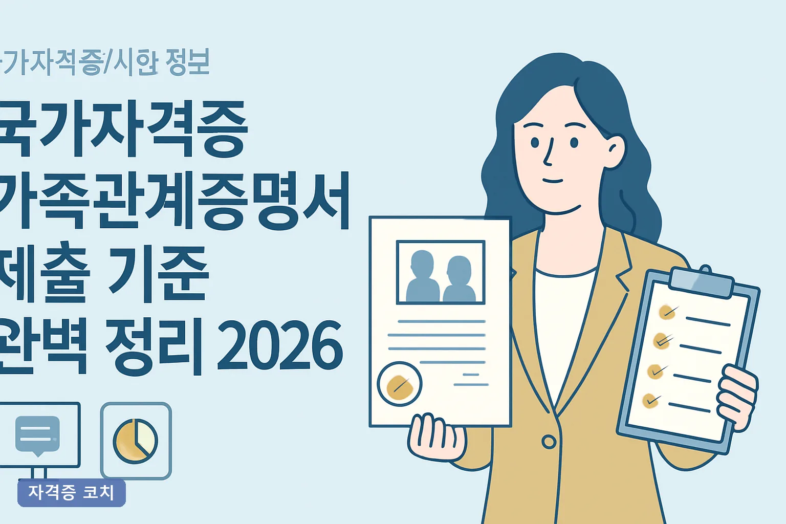 국가자격증 가족관계증명서 제출 기준 완벽 정리 2026｜발급 방법과 유효기간 총정리