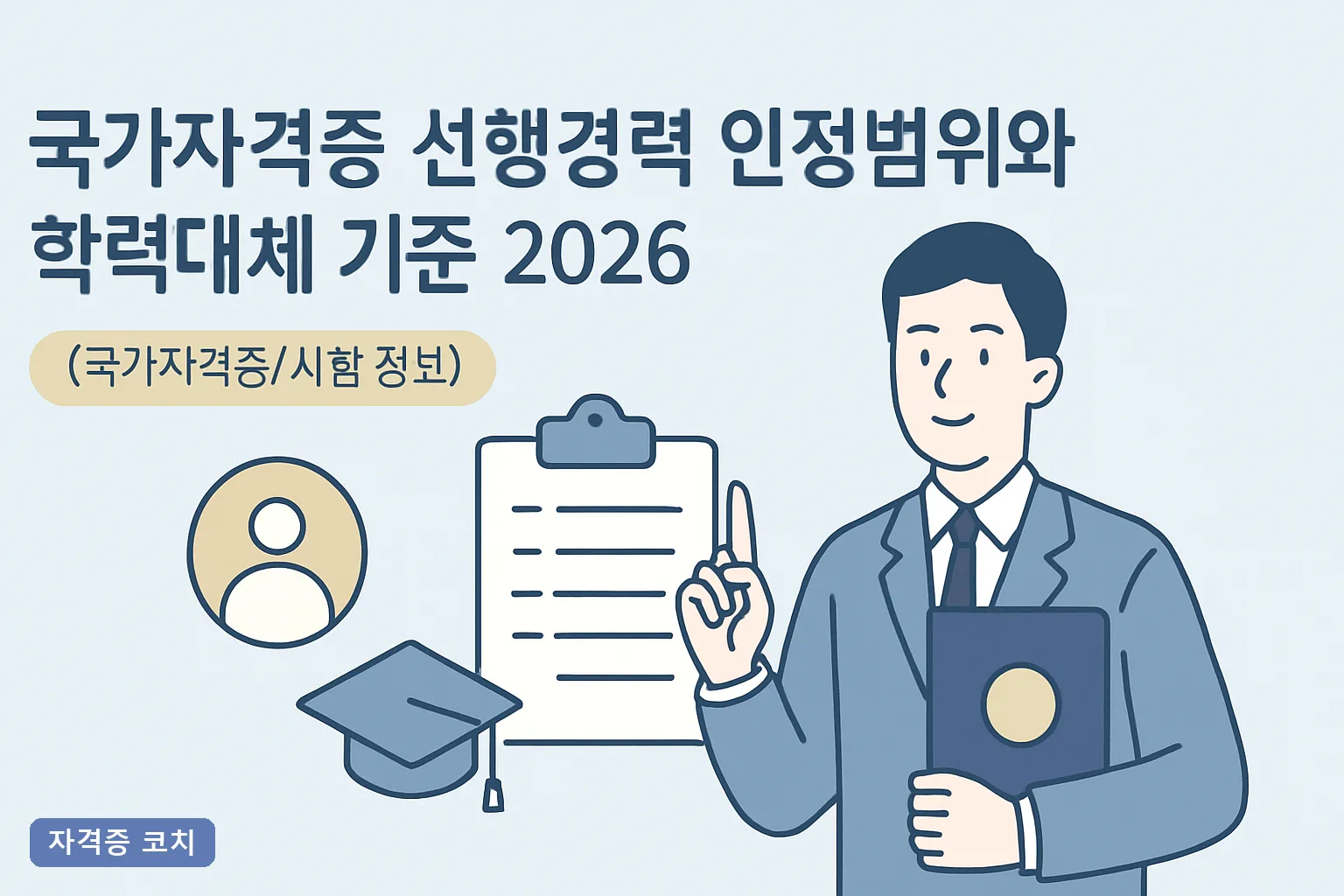 국가자격증 선행경력 인정범위와 학력대체 기준 2026, 기술사·기사·산업기사 실무경력 요건 총정리