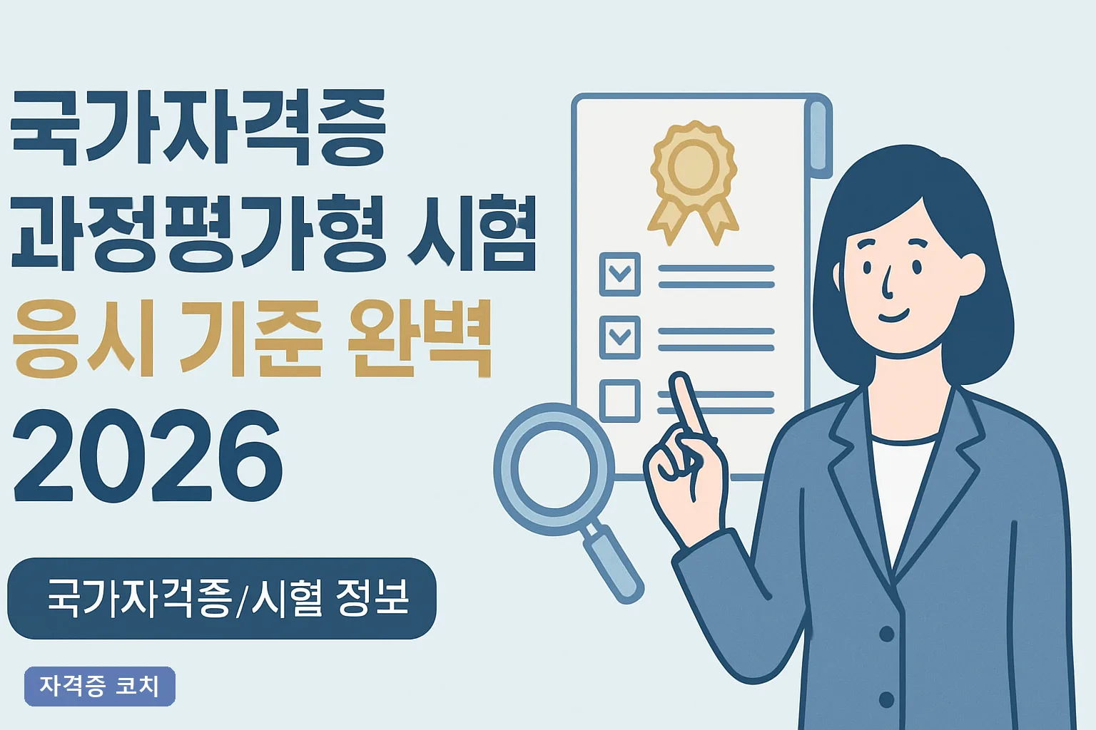 국가자격증 과정평가형 시험 응시 기준 완벽 정리 2026｜자격·교육시간·내외부평가 총정리