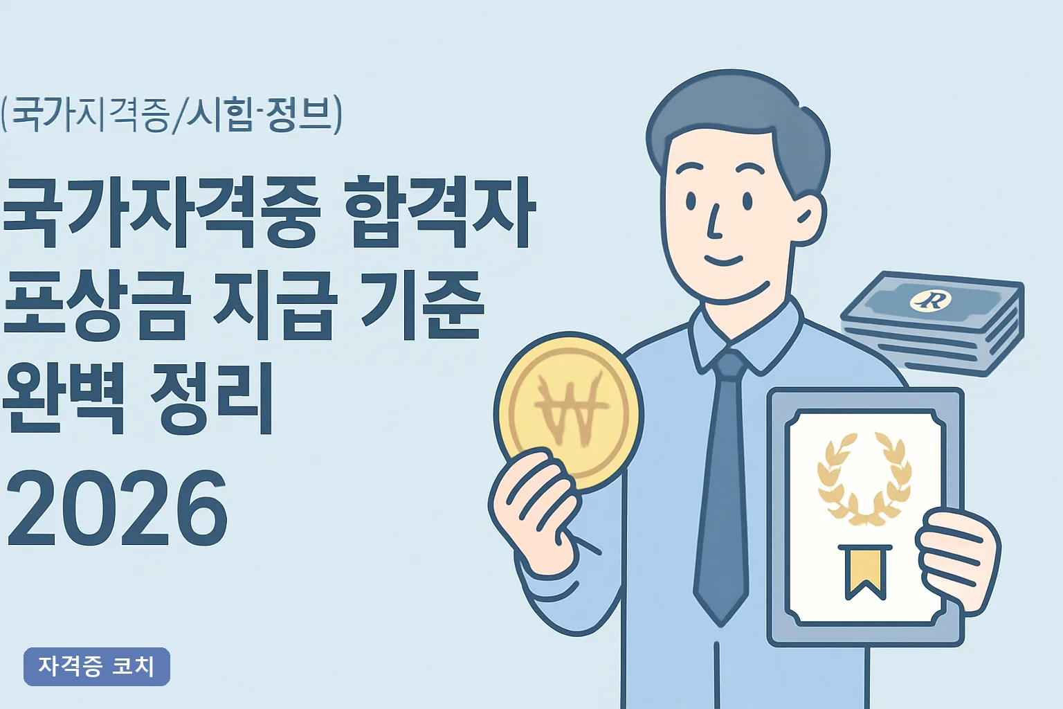 국가자격증 합격자 포상금 지급 기준 완벽 정리 2026｜자격증별 금액·신청 절차·세금까지