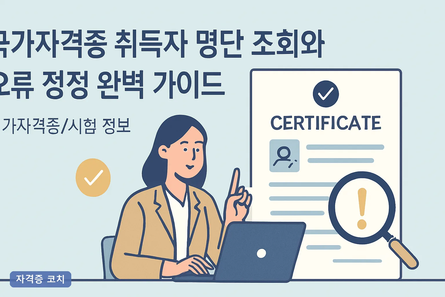 국가자격증 취득자 명단 조회와 오류 정정 완벽 가이드 2026년 큐넷 조회 방법과 정정 서류 총정리