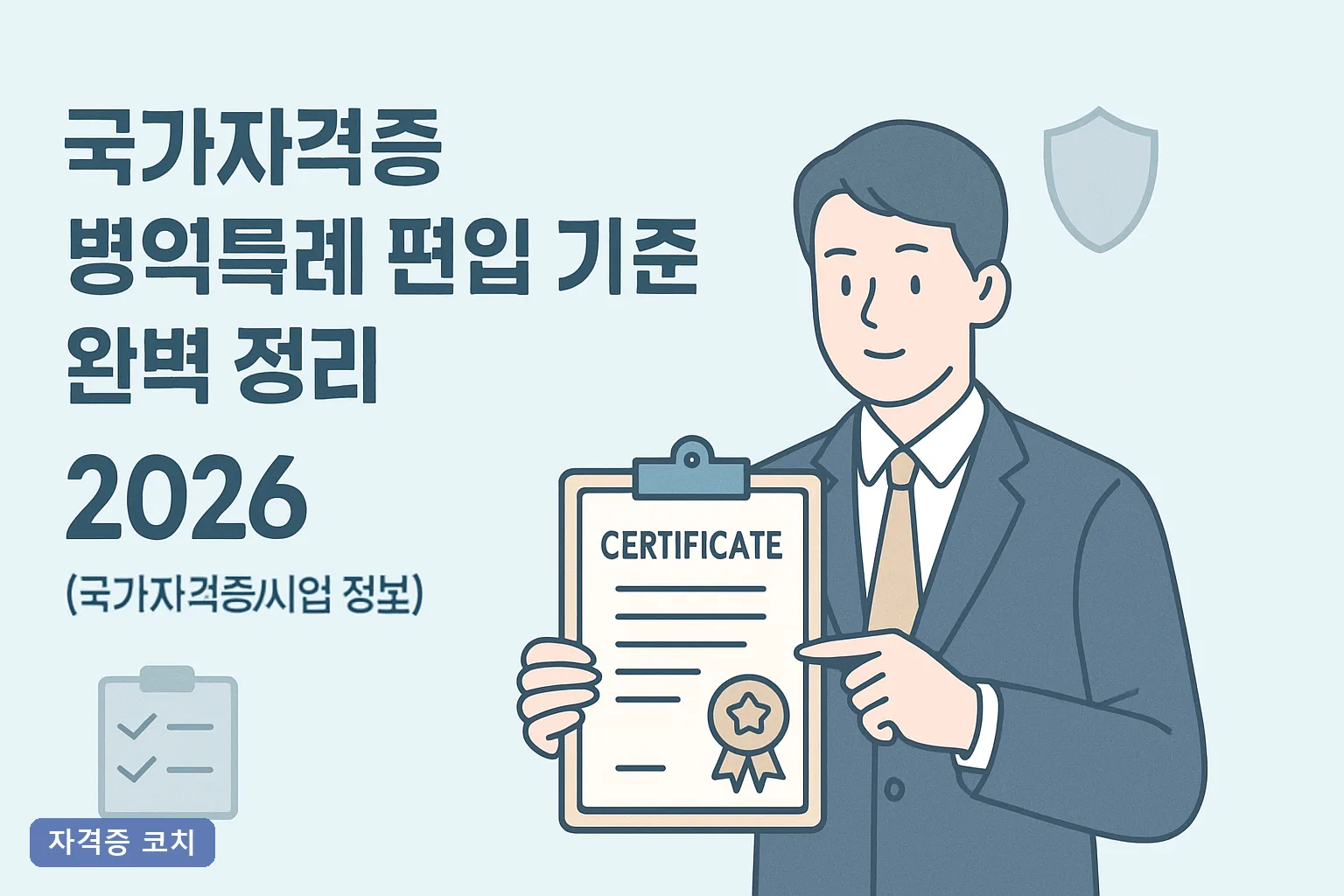 국가자격증 병역특례 편입 기준 완벽 정리 2026 산업기능요원 자격·절차·복무기간 총정리