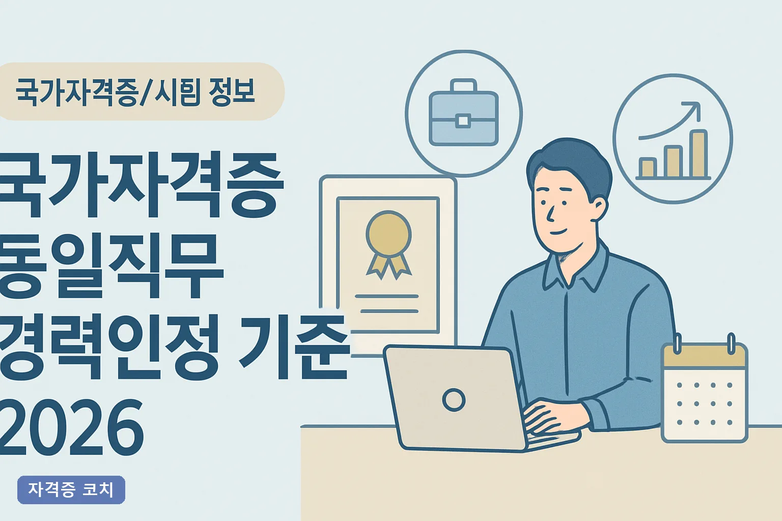 국가자격증 동일직무 경력인정 기준 2026, 인정 조건·필요서류·신청 절차 완벽 총정리