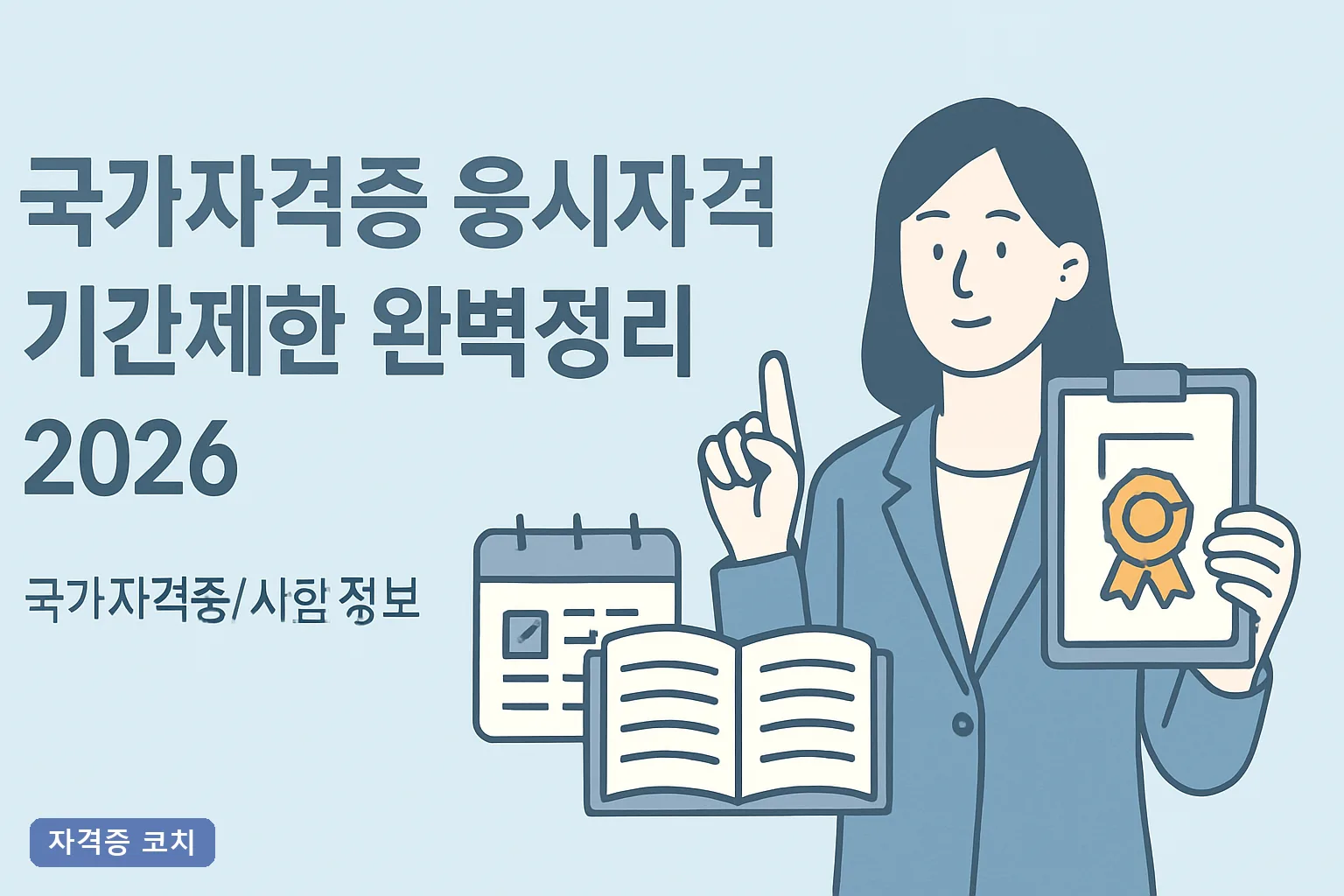 국가자격증 응시자격 기간제한 완벽정리 2026, 등급별 실무경력과 필기 유효기간 총정리
