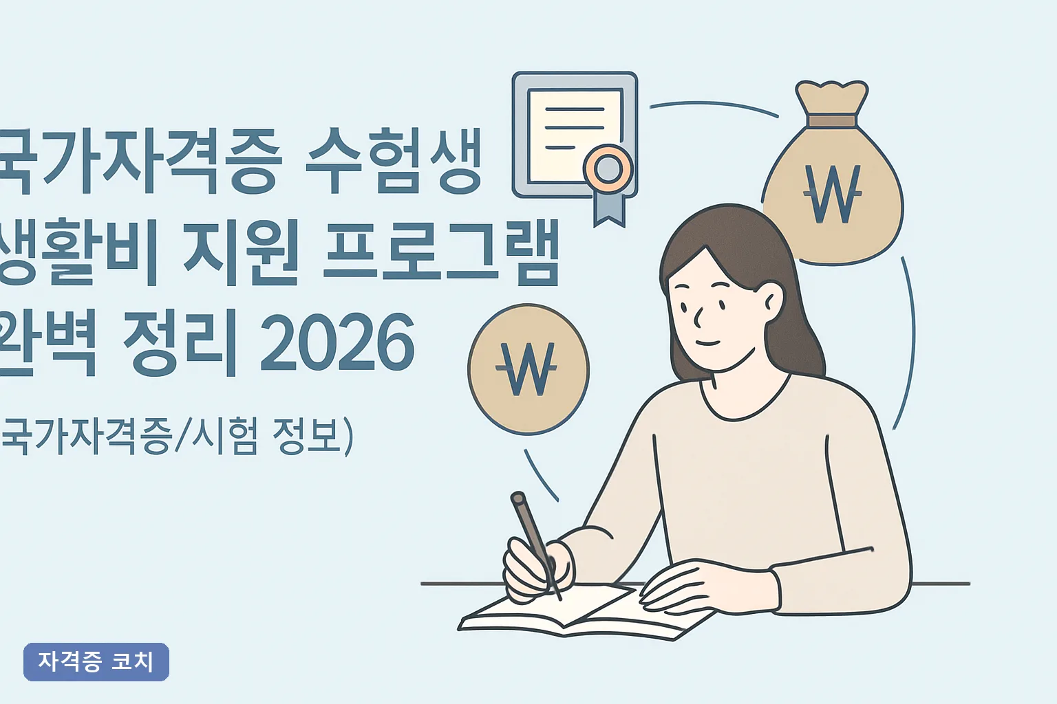 국가자격증 수험생 생활비 지원 프로그램 완벽 정리 2026｜신청조건·금액·중복수급 총정리