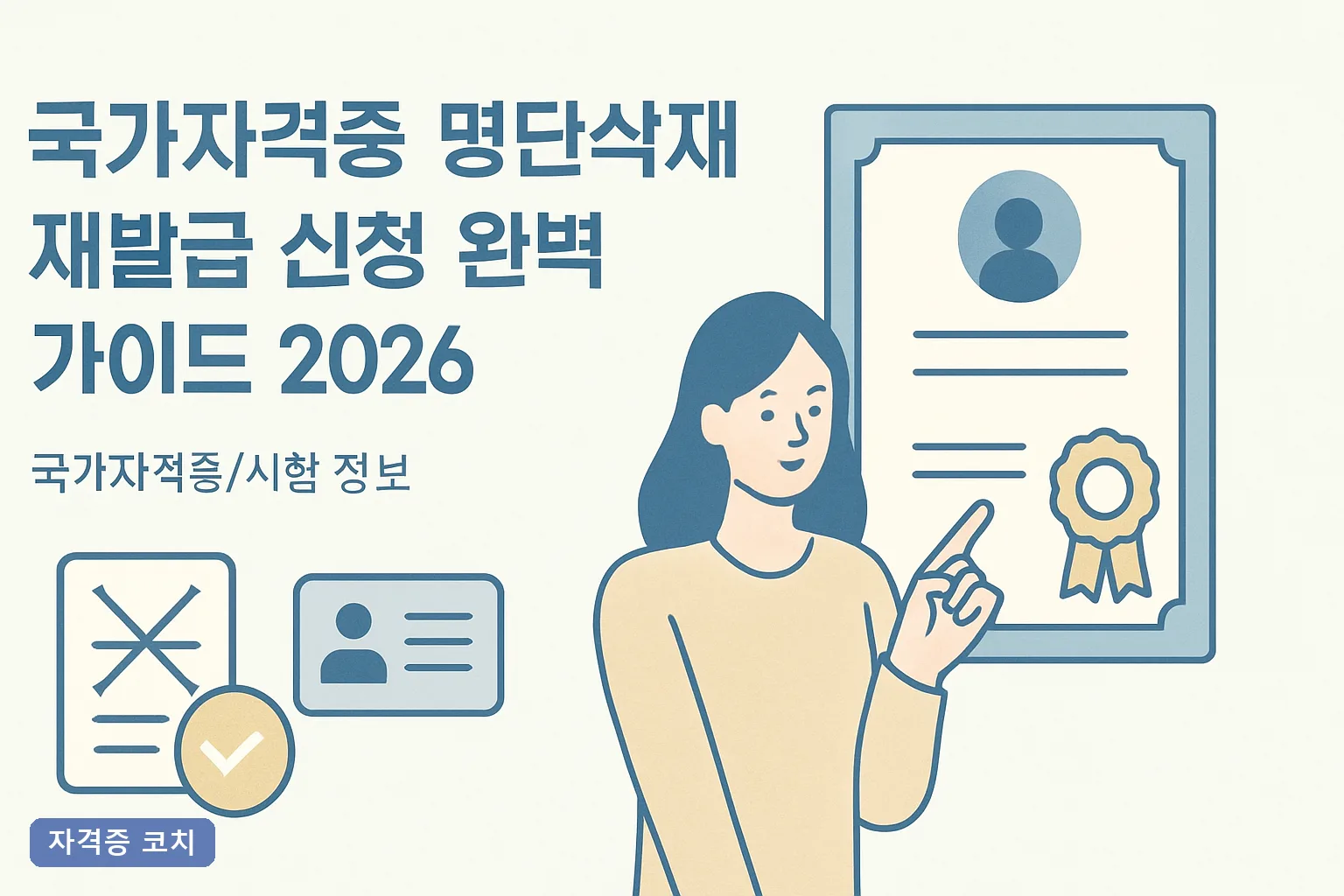 국가자격증 명단삭제 재발급 신청 완벽 가이드 2026, 큐넷 절차·수수료·처리기간 총정리
