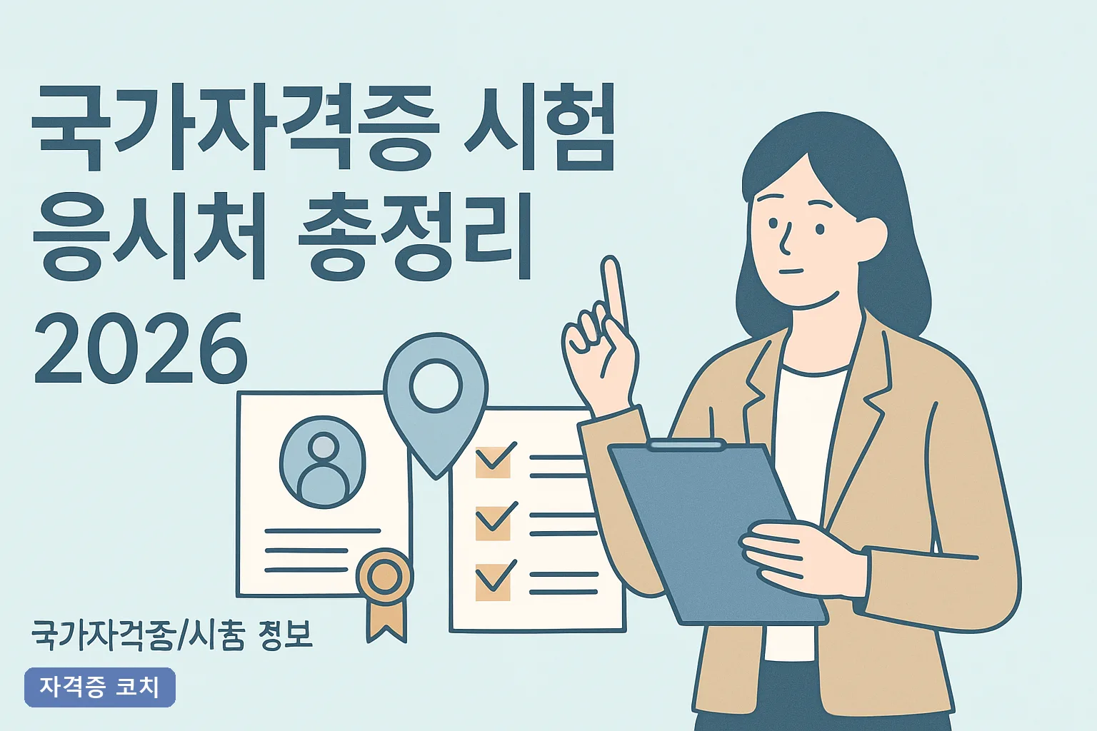 국가자격증 시험 응시처 총정리 2026, 큐넷부터 부처별 시험기관까지 접수처 한눈에 비교