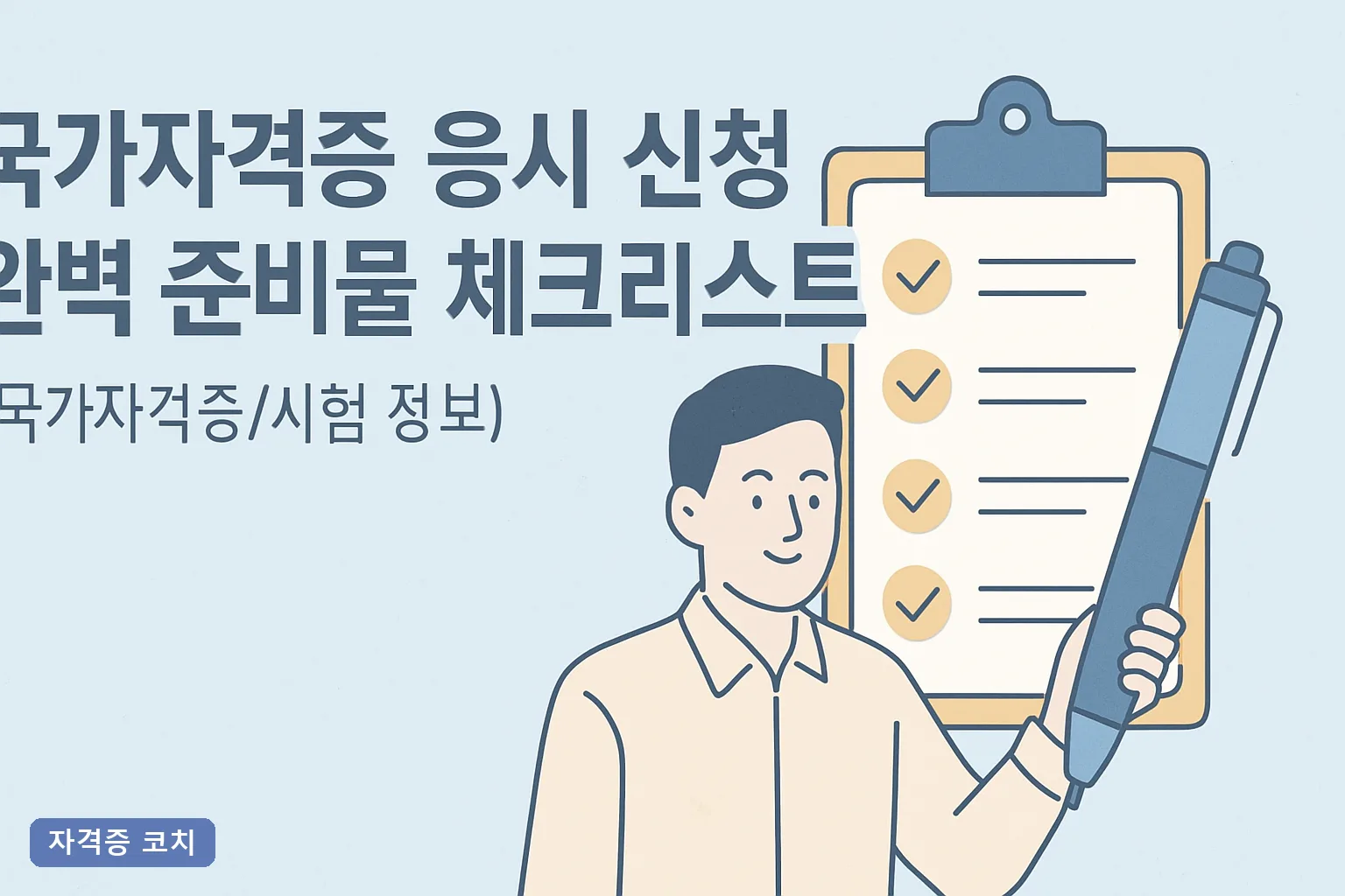 국가자격증 응시 신청 완벽 준비물 체크리스트 2026, 큐넷 서류 발급처와 마감일 총정리