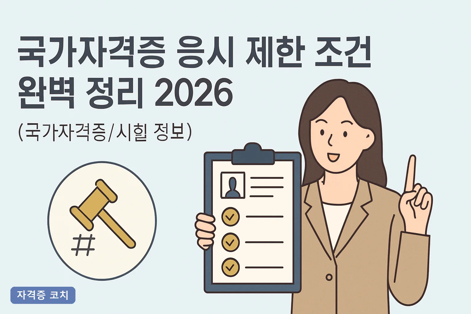 국가자격증 응시 제한 조건 완벽 정리 2026, 학력·경력·결격사유 응시자격 한눈에 총점검