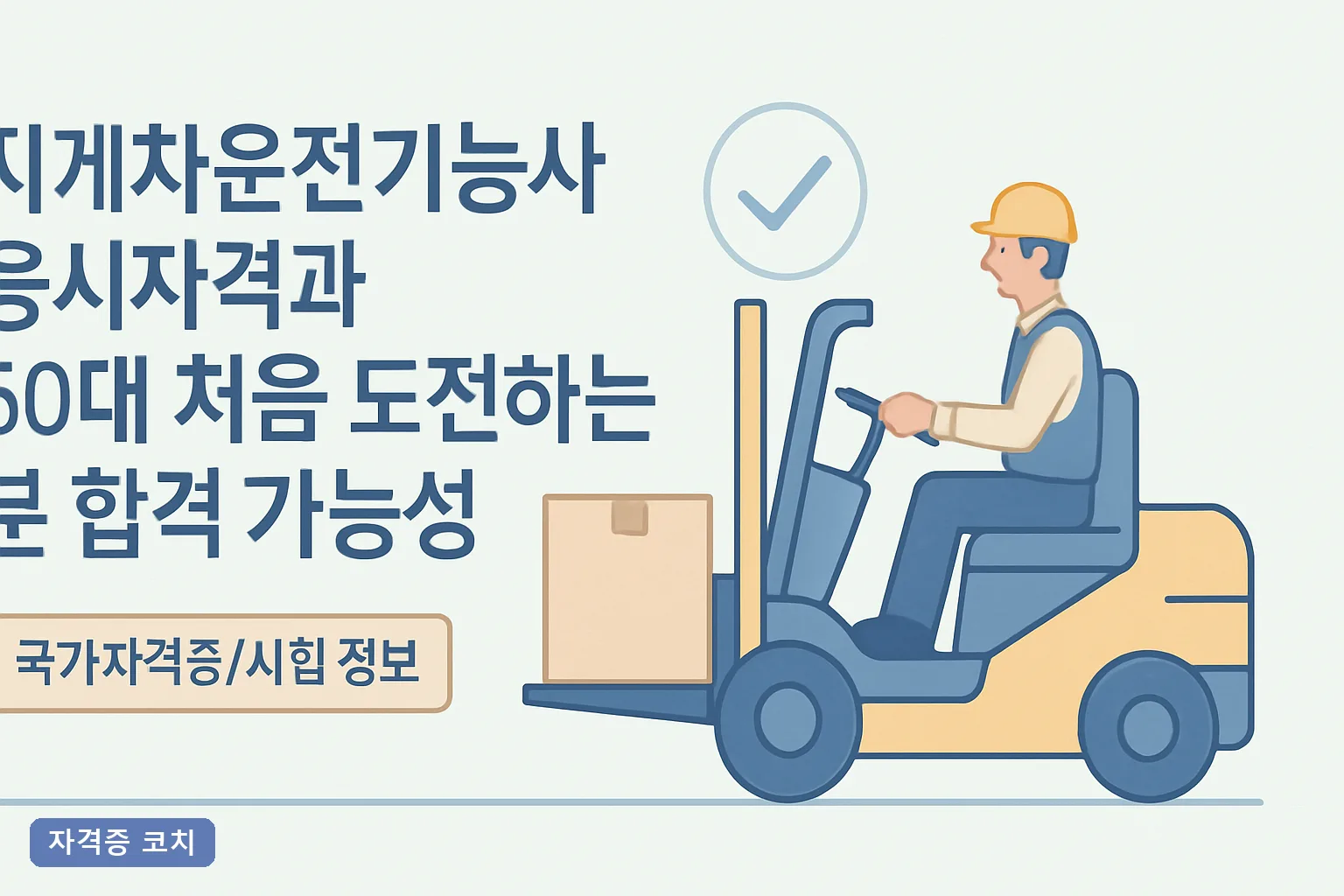 지게차운전기능사 응시자격과 50대 처음 도전하는 분 합격 가능성 2026 나이제한·실기 총정리