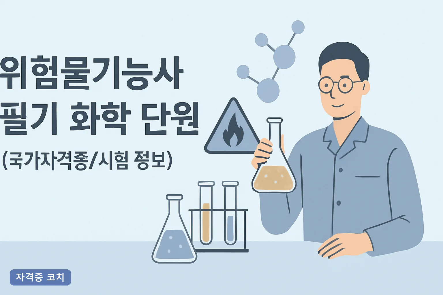 위험물기능사 필기 화학 단원 완벽 공략, 2026년 기출 중심 지정수량·인화점 정리와 합격 전략