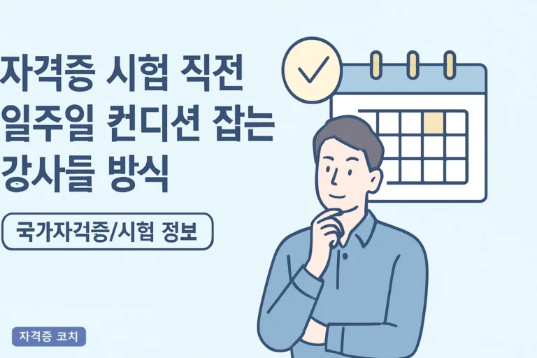 자격증 시험 직전 일주일 컨디션 잡는 강사들 방식 7가지, 2026년 마지막 주 루틴 총정리