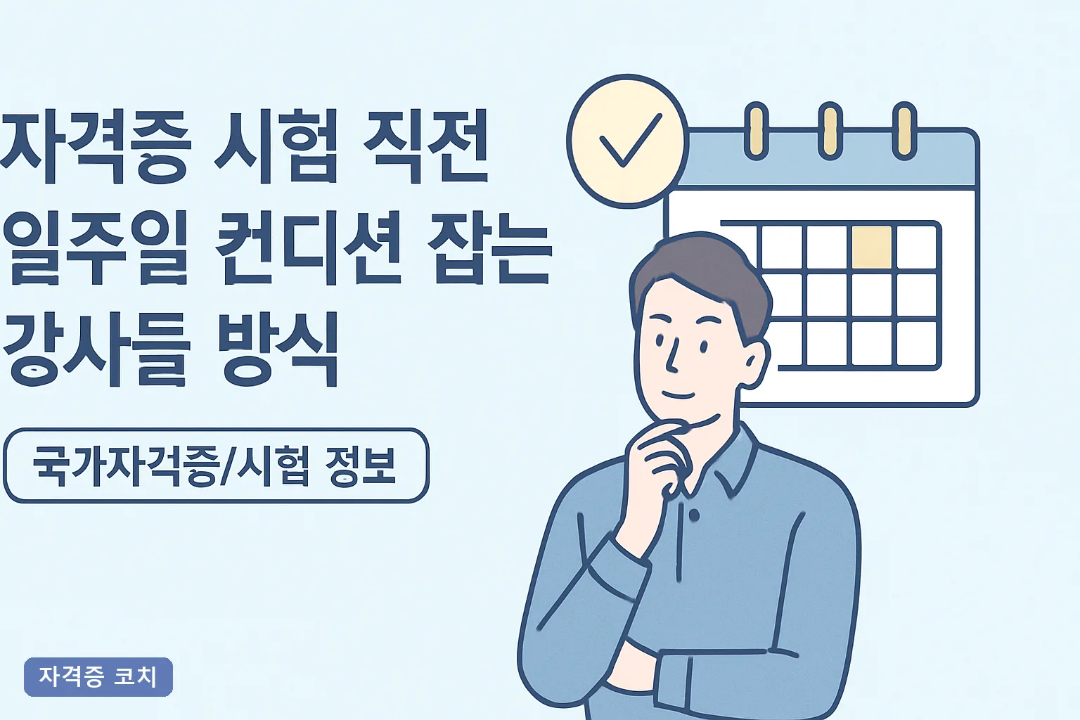 자격증 시험 직전 일주일 컨디션 잡는 강사들 방식 7가지, 2026년 마지막 주 루틴 총정리
