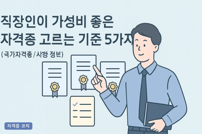 직장인이 가성비 좋은 자격증 고르는 기준 5가지, 2026년 실전 선택법과 비용·합격률 비교