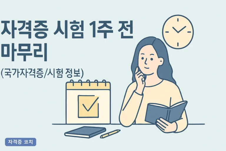 자격증 시험 1주 전 마무리 완벽 가이드 2026, 점수 5점 올리는 D-7 정리법