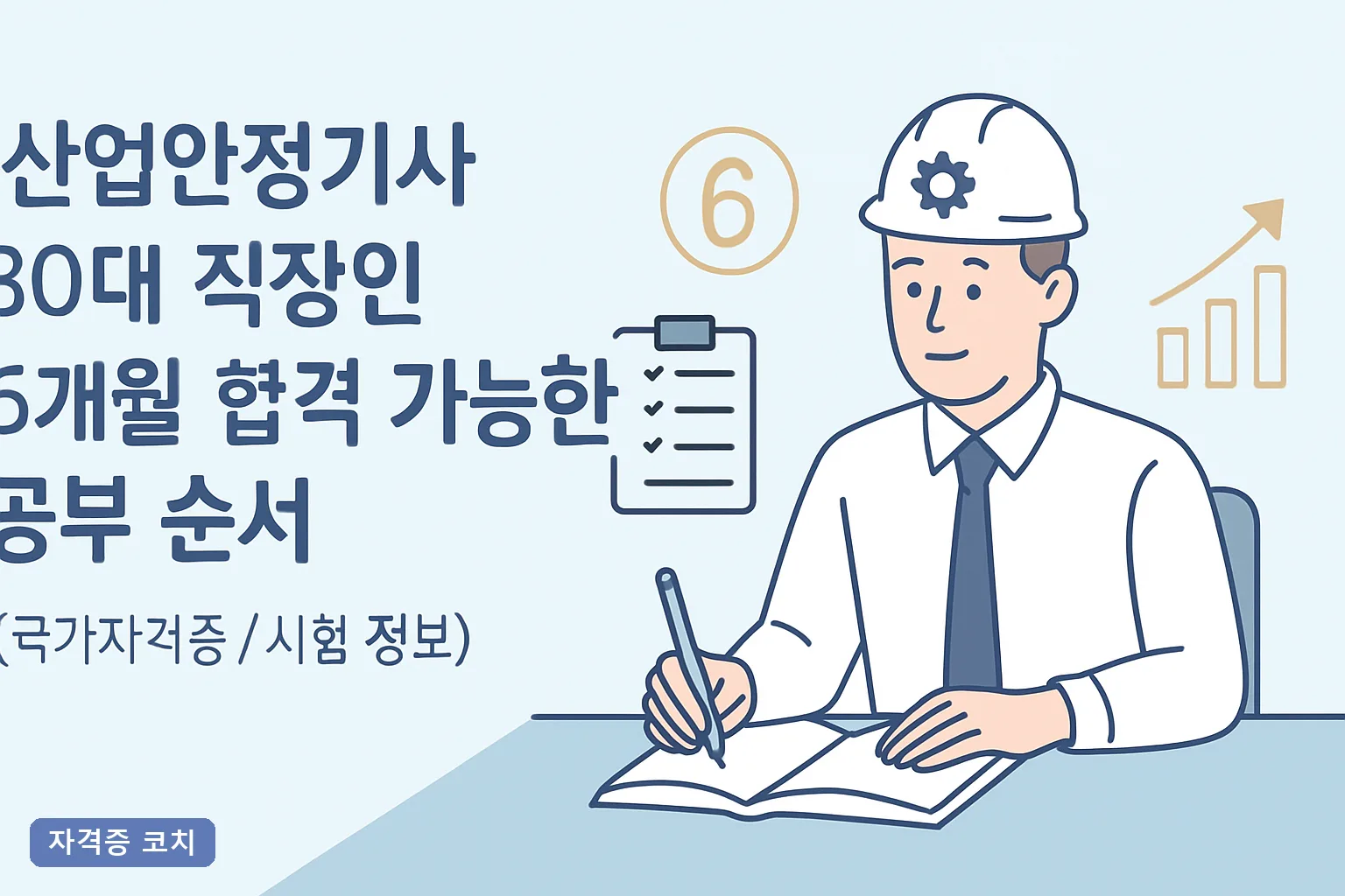 산업안전기사 30대 직장인 6개월 합격 가능한 공부 순서 2026 필기 실기 완벽 로드맵