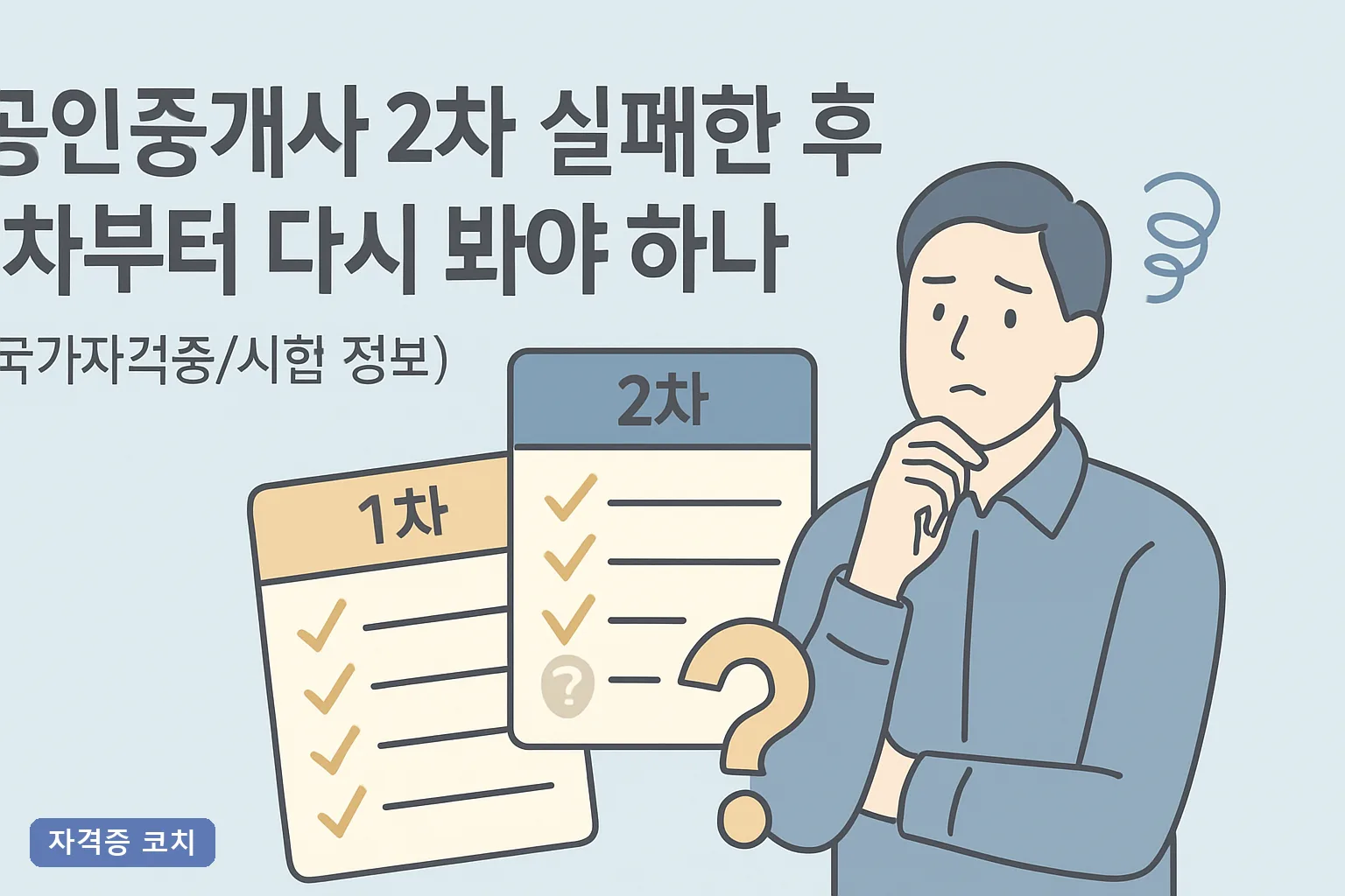공인중개사 2차 실패한 후 1차부터 다시 봐야 하나｜2026 재응시 기준 총정리