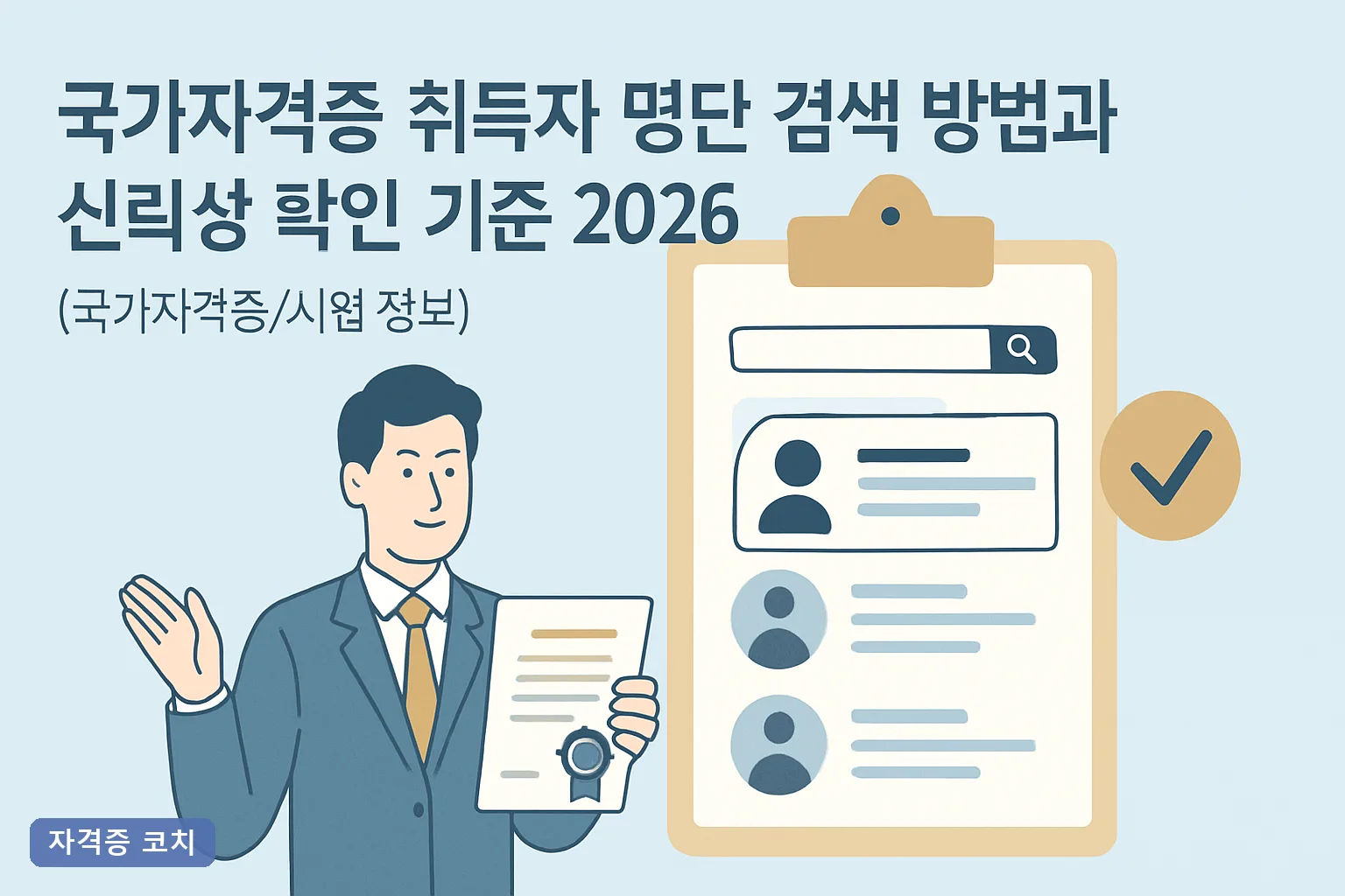 국가자격증 취득자 명단 검색 방법과 신뢰성 확인 기준 2026, 큐넷·정부24 진위조회 3단계 완벽정리